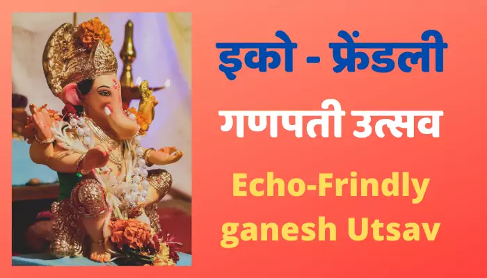 इको फ्रेंडली गणपती | Echo-Friendly Ganpati Utsav