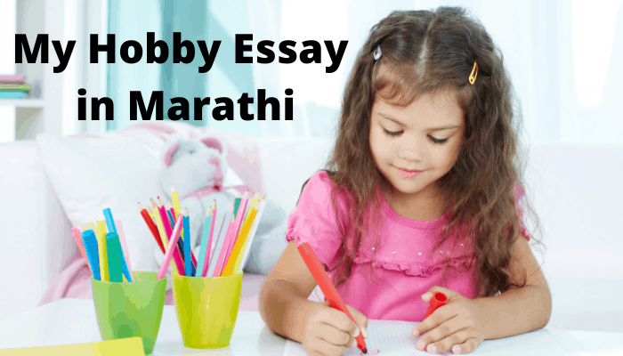 My Hobby Essay in Marathi 100 Words माझा आवडता छंद 