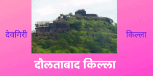दौलताबाद किल्ला विषयी माहिती 2021 - Daulatabad Killa Information In Marathi